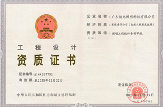 照明設計甲級資質(zhì)